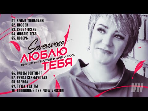 Видео: ЛЮБЛЮ ТЕБЯ / 7 АЛЬБОМ 2023 / SEVENROSE