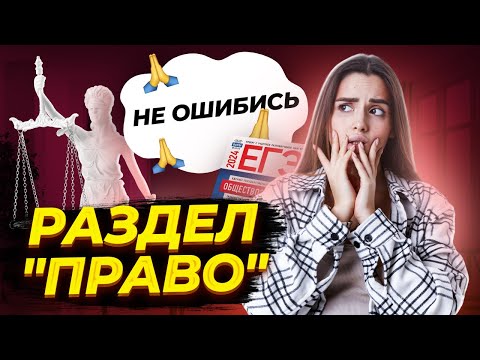 Видео: ТОП 10 ошибок в блоке "Право" | ЕГЭ по обществознанию с Умскул