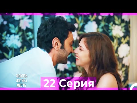 Видео: Любовь Логика Месть 22 Серия (Русский Дубляж) ПОЛНАЯ