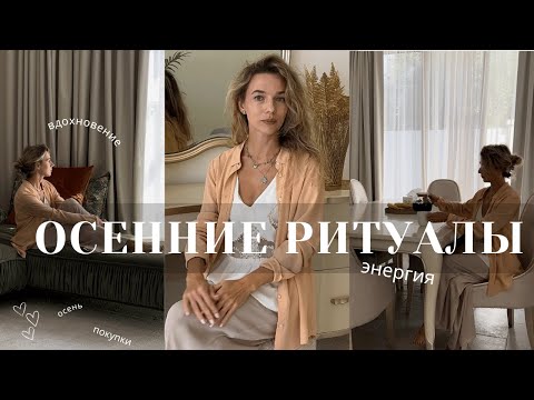 Видео: Осенние ритуалы: Как сохранить энергию и креативность этой осенью