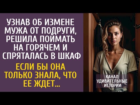 Видео: Узнав об измене мужа, решила поймать на горячем и спряталась в шкаф… Если бы она только знала…