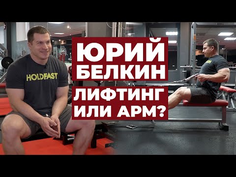 Видео: ПАУЭРЛИФТИНГ ИЛИ АРМРЕСТЛИНГ?/ ЮРИЙ БЕЛКИН