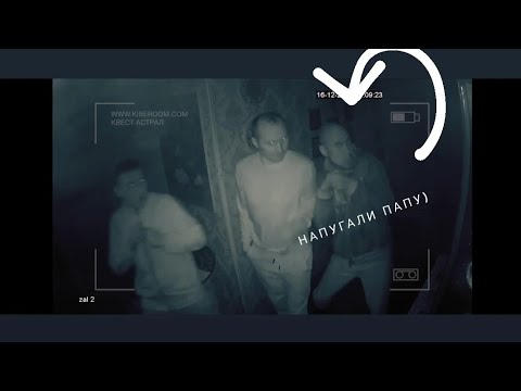 Видео: НАПУГАЛИ ПАПУ😃 Квест "Астрал" в Екатеринбурге