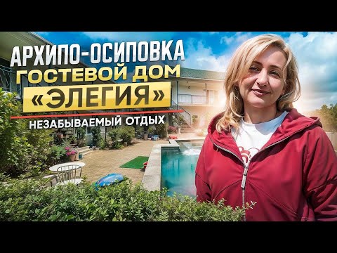 Видео: Архипо-Осиповка, гостевой дом "Элегия"