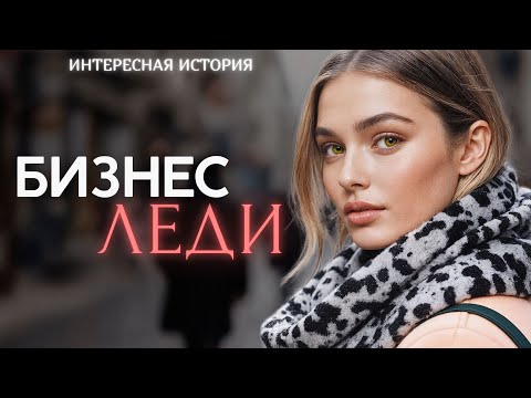 Видео: "БИЗНЕС-ЛЕДИ" Я плакала когда читала эту историю... Рассказ, который трогает до слёз. История