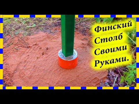 Видео: Как установить ЗАБОРНЫЙ СТОЛБ НА ВЕКА, Финская Технология