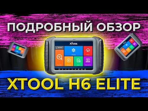 Видео: Xtool H6 Elite обзор программатора | Гарантия обновление С ЧЕГО НАЧАТЬ пользование