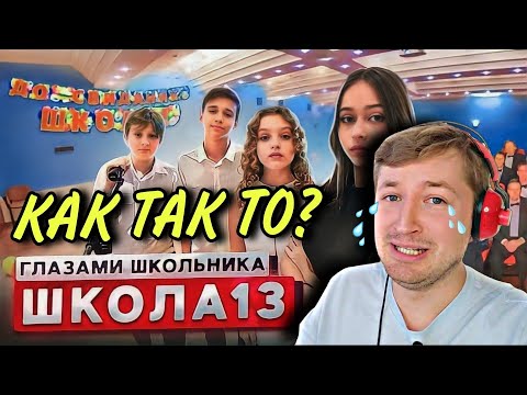 Видео: От первого лица: Школа 3! (РЕАКЦИЯ) - грустный конец сезона! | ТипоТоп