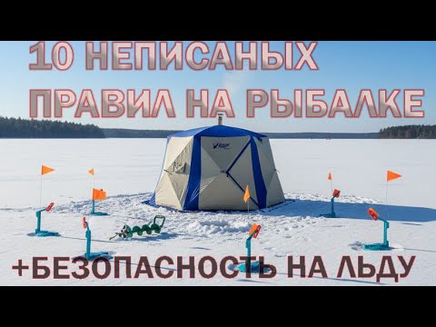 Видео: Неписаные правила рыбалки и безопасность на льду ❄️ | Что нужно знать перед  зимней рыбалкой.