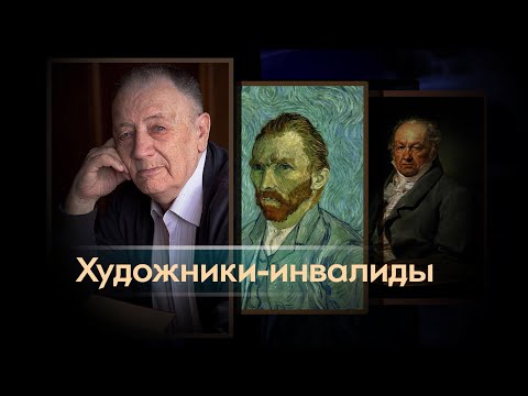 Видео: Художник и болезнь - зло или благо?