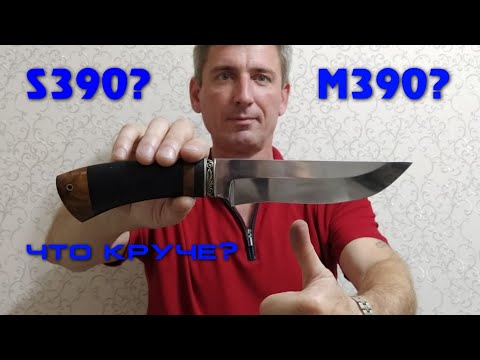 Видео: М390 или S390, что круче??   Вакантные модели. Можно забронировать. #ножиручнойработы #м390 #s390