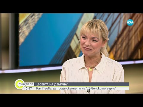 Видео: Актрисата Рая Пеева за старта на „Есента на демона” - Събуди се (24.02.2024)