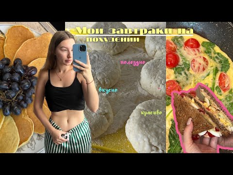 Видео: Мои завтраки на похудении | 4 простых рецепта | Что я ем?