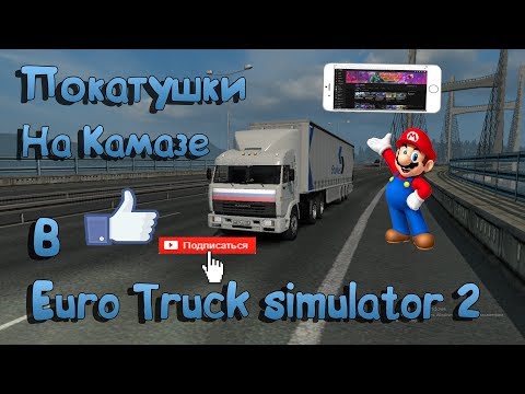 Видео: Покатушки на Камазе в Euro truck simulator 2 #2