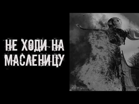 Видео: Не ходи на Масленицу! Страшные истории на ночь. Страшилки на ночь