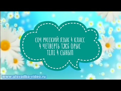 Видео: соч русский язык 4 класс 4 четверть тжб орыс тілі 4 сынып