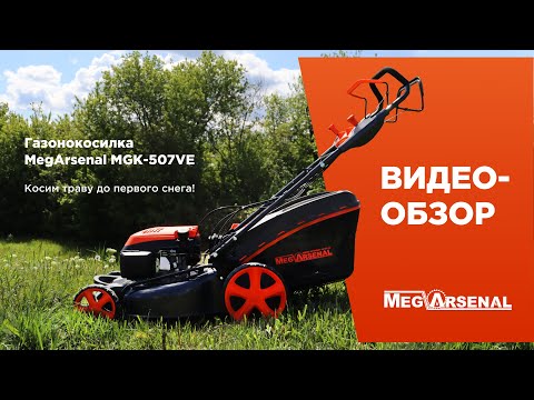 Видео: Обзор на газонокосилку MegArsenal MGK-507VE