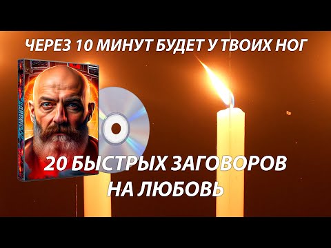 Видео: 🔥🎧Привяжешь на любовь настоящую! Просто СМОТРИ/ СЛУШАЙ! Рабочие заговоры с мгновенным исполнением!