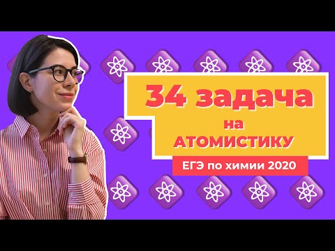 Видео: Решаю 34 задачу на атомистику (соотношение атомов) | ЕГЭ по химии 2020