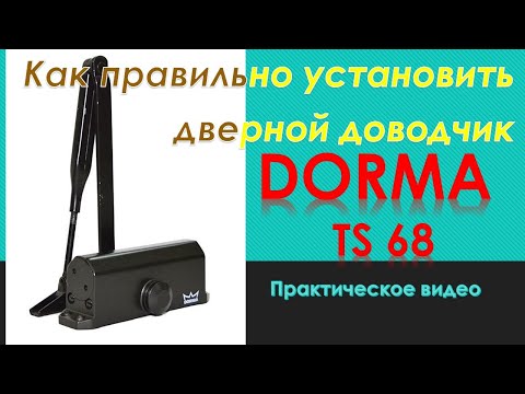 Видео: Как установить доводчик двери? Практическое пошаговое видео на примере доводчика DORMA TS 68