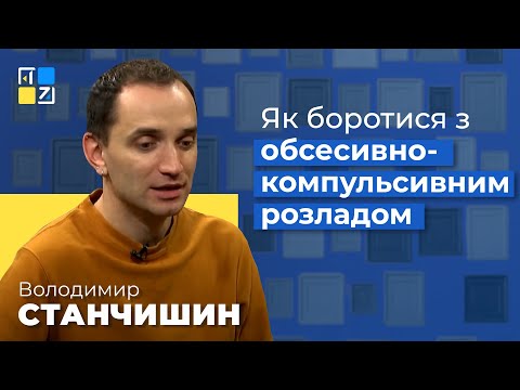 Видео: Психолог Володимир Станчишин розповів про ОКР - обсесивно-компульсивний розлад, і як з ним боротися