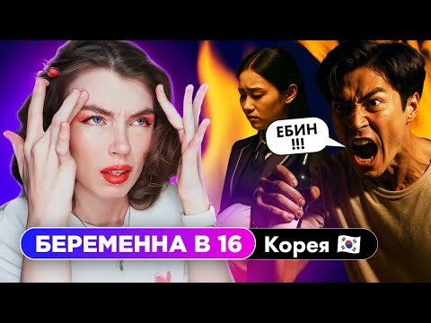 Видео: АБЬЮЗЕР И ГУЛЯНКИ: БРОСИЛ БЕРЕМЕННУЮ!💔 | Беременна в 16 в Корее