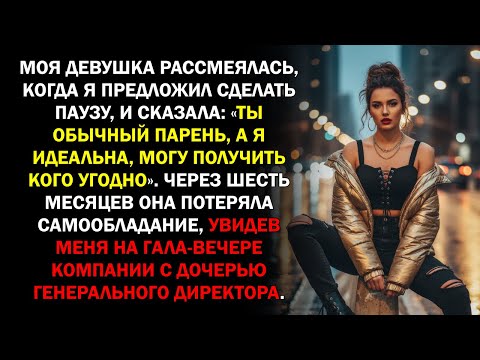 Видео: Моя девушка рассмеялась, когда я предложил сделать паузу, и сказала «Ты обычный парень, а я...