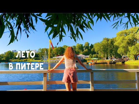 Видео: Обычная жизнь 18-летней девушки в Питере /лето VLOG Saint-petersburg