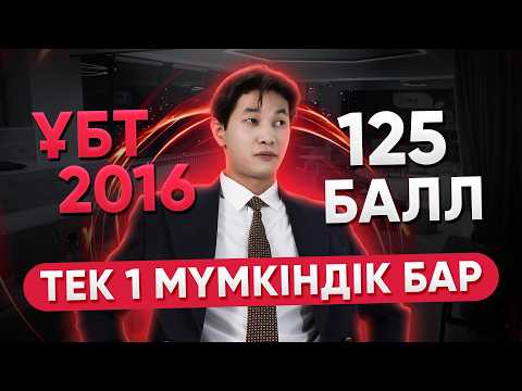 Видео: Сыныптастағы Асқардың ҰБТ оқиғасы / Қадалып, платныйға түстім / ҰБТ 125 балл кезі
