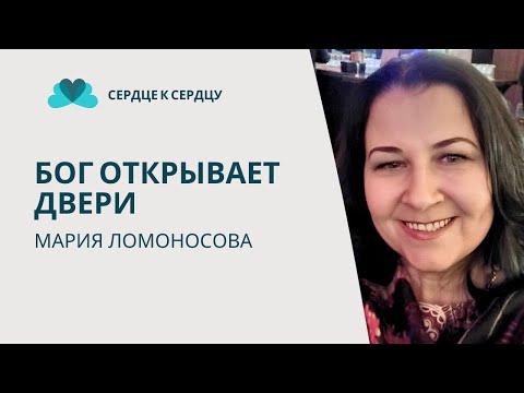 Видео: МАРИЯ  ЛОМОНОСОВА - БОГ ОТКРЫВАЕТ ДВЕРИ.