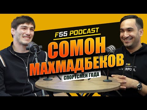 Видео: Сомон Махмадбеков, история чемпиона: от личной жизни до спортивных достижений.