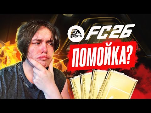 Видео: EA FC 26 - ПОМОЙКА ? | Очень МНОГО ПАКОВ | Мой СОСТАВ