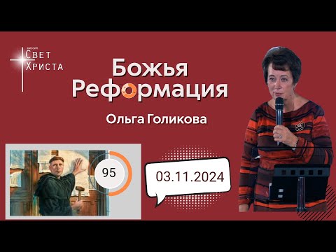 Видео: Божья Реформация. Ольга Голикова. 3 ноября 2024 года