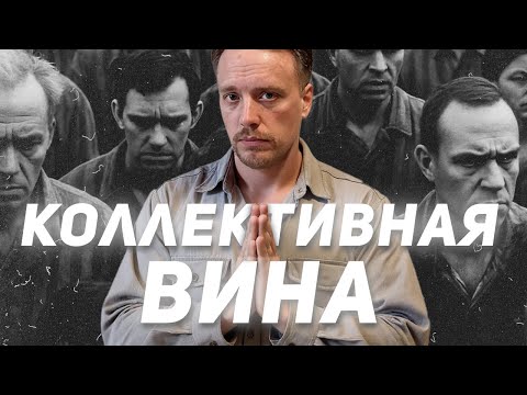 Видео: О синдроме коллективной вины
