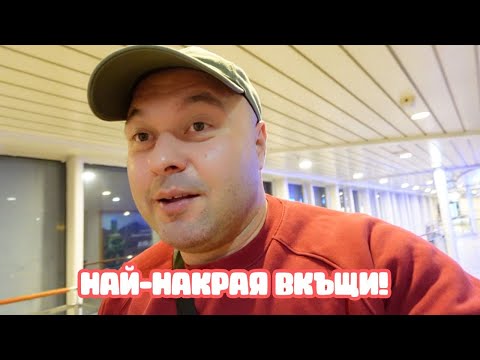 Видео: ОТ СЪРБИЯ ДО АНГЛИЯ | ВЛОГ