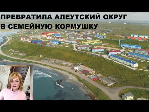 Видео: Перевыборы главы Алеутского округа
