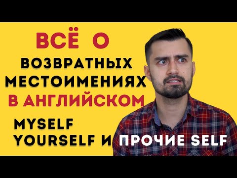 Видео: Возвратные местоимения в английском языке | усилительные местоимения в английском языке