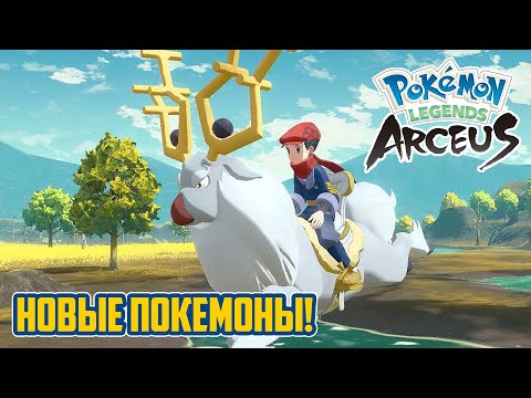 Видео: 💥 ИДЕАЛЬНАЯ ИГРА О ПОКЕМОНАХ | Обзор Pokemon Legends: Arceus