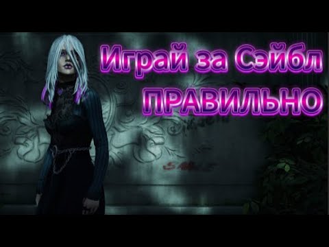 Видео: Как правильно играть за Сэйбл? | Dead by Daylight