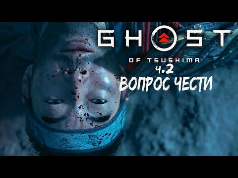 Видео: Первая Миссия по Стелсу - Ghost of Tsushima #2