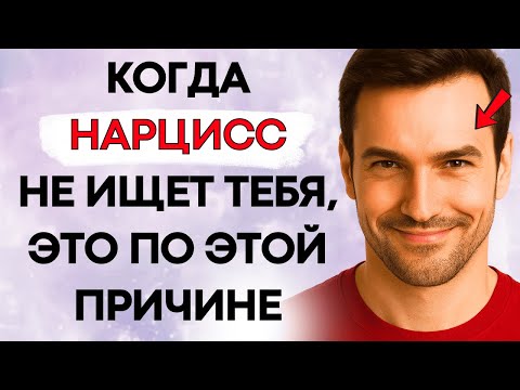 Видео: Когда Нарцисс Не Ищет Тебя, Это Именно Поэтому