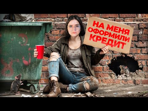 Видео: 😡Я стала БОМЖом. Мошенники повесили на меня кредит 1.075.003.800 Буду платить 15 лет. Часть 1