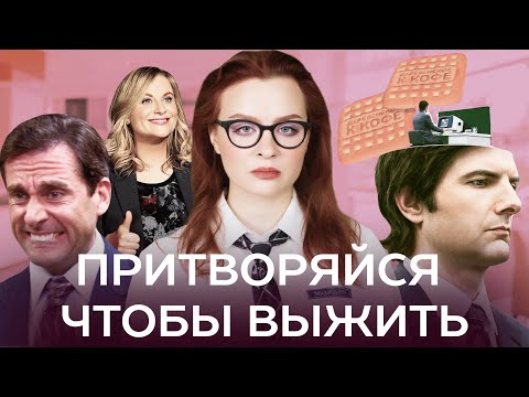 Видео: Зачем зумеры саботируют работу / Таскмаскинг, микроменеджмент и токсичные боссы
