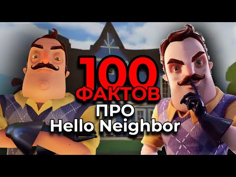 Видео: 100 ФАКТОВ про HELLO NEIGHBOR / 100 фактов / Hello Neighbor