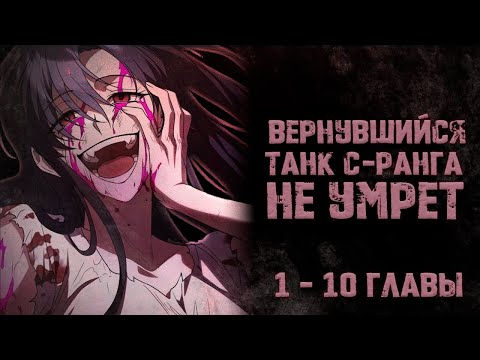 Видео: Вернувшийся танк С ранга не умрет. Главы 1-10. Озвучка манги.