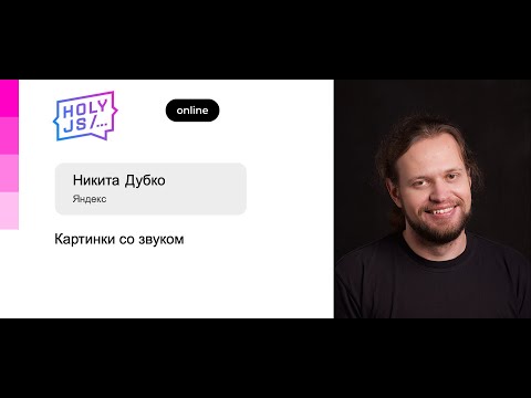 Видео: Никита Дубко — Картинки со звуком