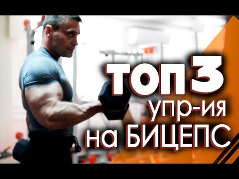 Видео: КАК НАКАЧАТЬ БИЦЕПС - ТРИ СПОСОБА