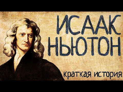 Видео: Исаак Ньютон (Краткая история)