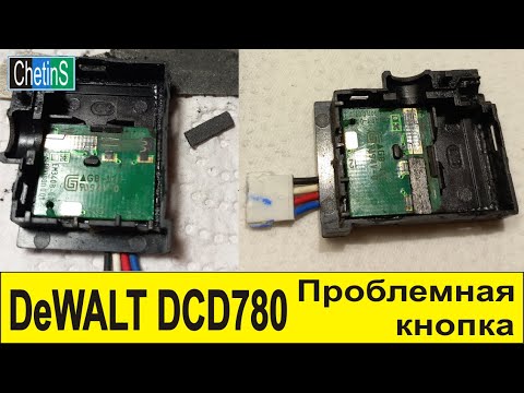 Видео: DeWALT DCD780 проблемная