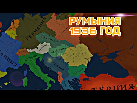 Видео: ВТОРАЯ МИРОВАЯ ЗА РУМЫНИЮ | РУМЫНИЯ В 1936 ГОДУ | Age of history 3 